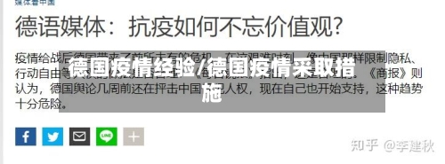 德国疫情经验/德国疫情采取措施-第3张图片