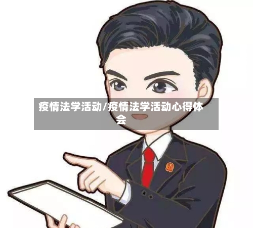 疫情法学活动/疫情法学活动心得体会-第2张图片