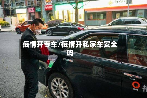 疫情开专车/疫情开私家车安全吗-第2张图片