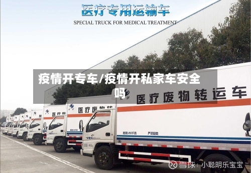 疫情开专车/疫情开私家车安全吗-第1张图片