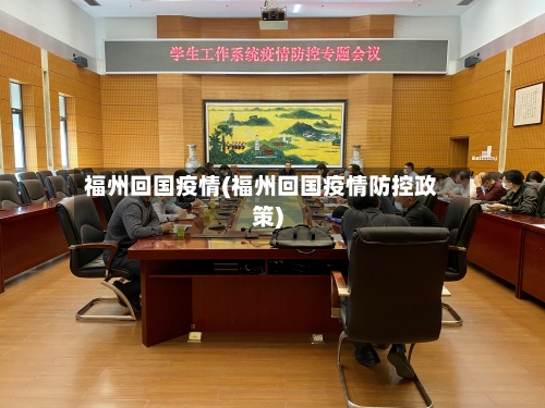 福州回国疫情(福州回国疫情防控政策)-第1张图片