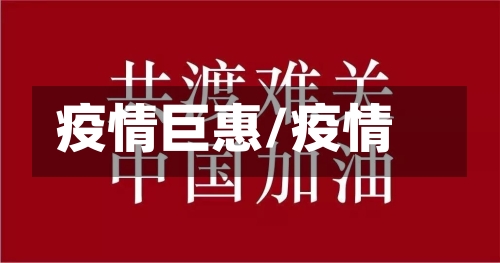 疫情巨惠/疫情-第2张图片