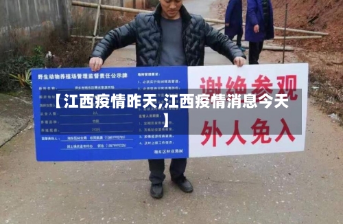 【江西疫情昨天,江西疫情消息今天】-第3张图片