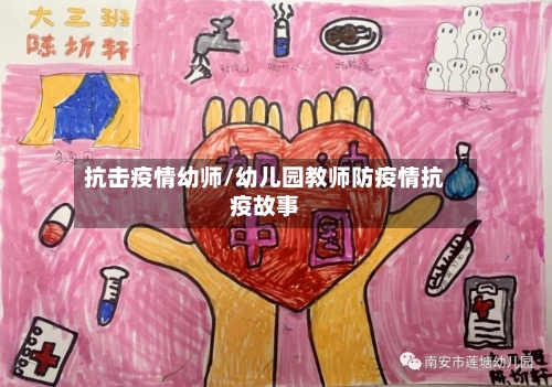 抗击疫情幼师/幼儿园教师防疫情抗疫故事-第3张图片