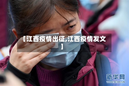 【江西疫情出征,江西疫情发文】-第1张图片