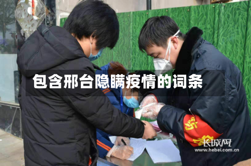 包含邢台隐瞒疫情的词条-第1张图片