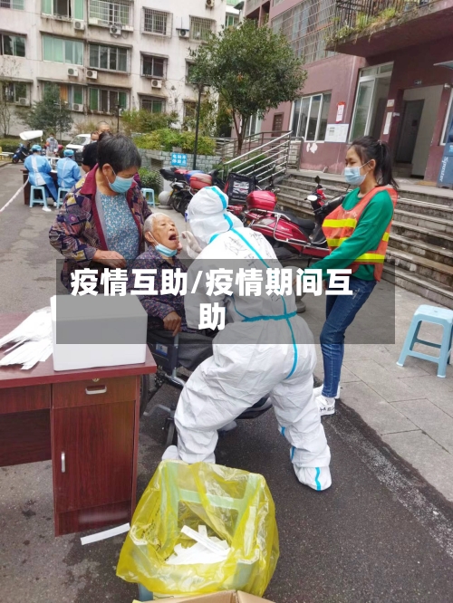 疫情互助/疫情期间互助-第2张图片