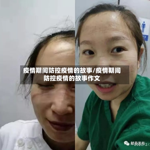疫情期间防控疫情的故事/疫情期间防控疫情的故事作文-第2张图片