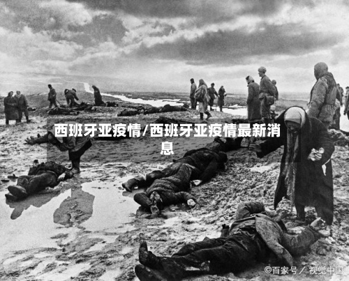 西班牙亚疫情/西班牙亚疫情最新消息-第2张图片