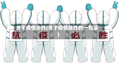 关于疫情必胜(关于疫情战胜的一句话)-第2张图片