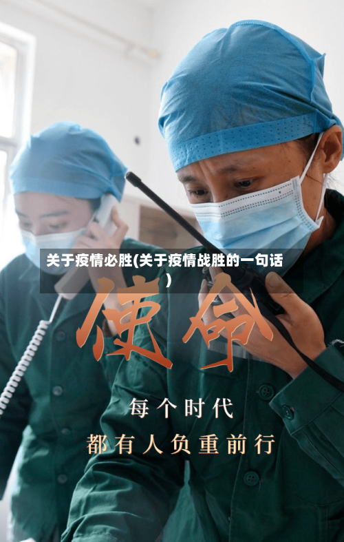 关于疫情必胜(关于疫情战胜的一句话)-第1张图片