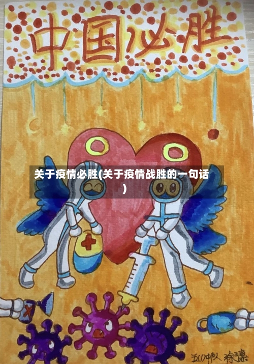 关于疫情必胜(关于疫情战胜的一句话)-第3张图片