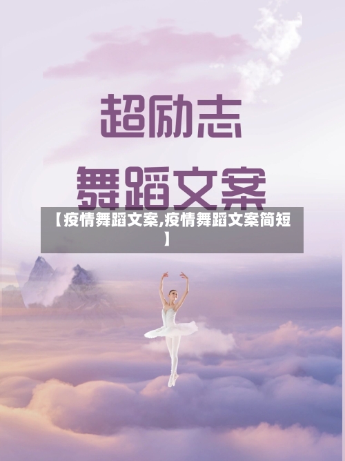【疫情舞蹈文案,疫情舞蹈文案简短】-第1张图片