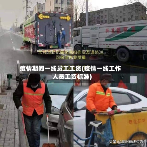 疫情期间一线员工工资(疫情一线工作人员工资标准)-第3张图片