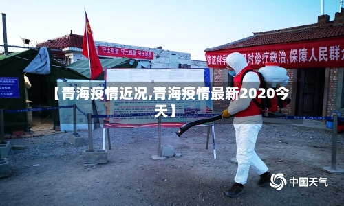 【青海疫情近况,青海疫情最新2020今天】-第2张图片