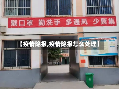 【疫情隐报,疫情隐报怎么处理】-第1张图片