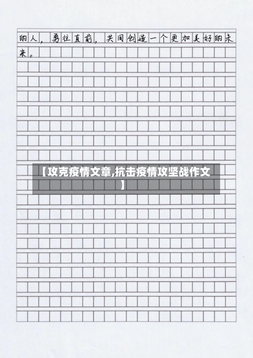 【攻克疫情文章,抗击疫情攻坚战作文】-第1张图片