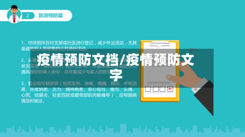 疫情预防文档/疫情预防文字-第2张图片