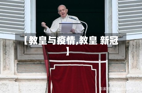 【教皇与疫情,教皇 新冠】-第2张图片