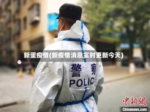 新蛋疫情(新疫情消息实时更新今天)-第3张图片