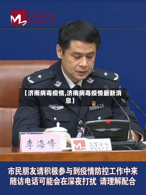 【济南病毒疫情,济南病毒疫情最新消息】-第1张图片