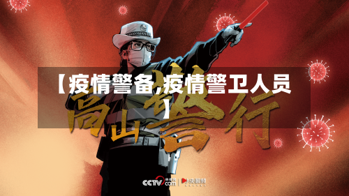【疫情警备,疫情警卫人员】-第3张图片