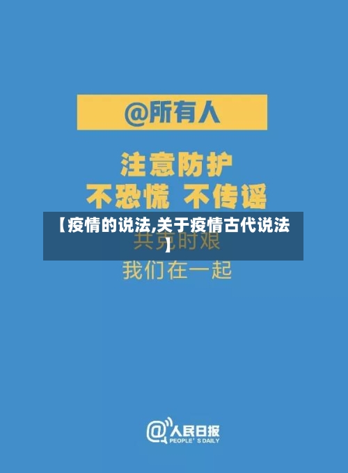 【疫情的说法,关于疫情古代说法】-第1张图片