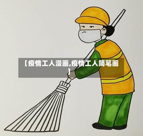 【疫情工人漫画,疫情工人简笔画】-第1张图片