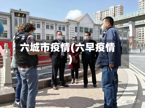 六城市疫情(六早疫情)-第1张图片