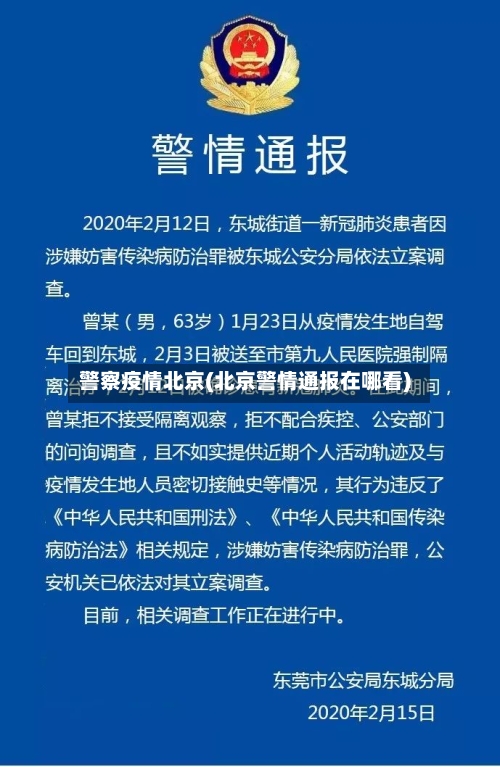 警察疫情北京(北京警情通报在哪看)-第1张图片