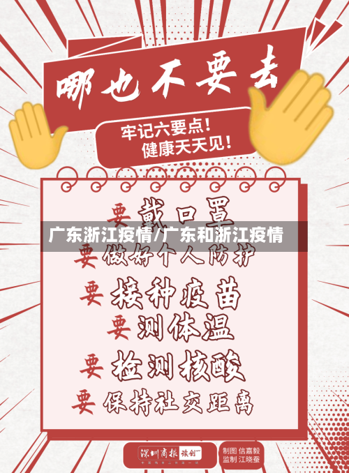 广东浙江疫情/广东和浙江疫情-第3张图片