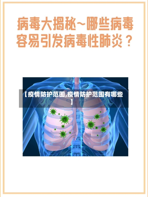 【疫情防护范围,疫情防护范围有哪些】-第1张图片