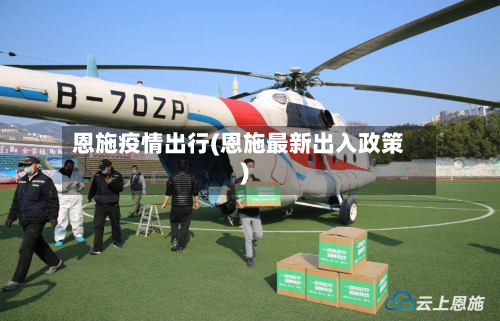 恩施疫情出行(恩施最新出入政策)-第2张图片