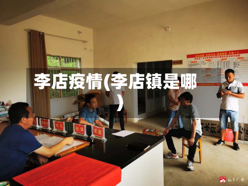 李店疫情(李店镇是哪)-第1张图片