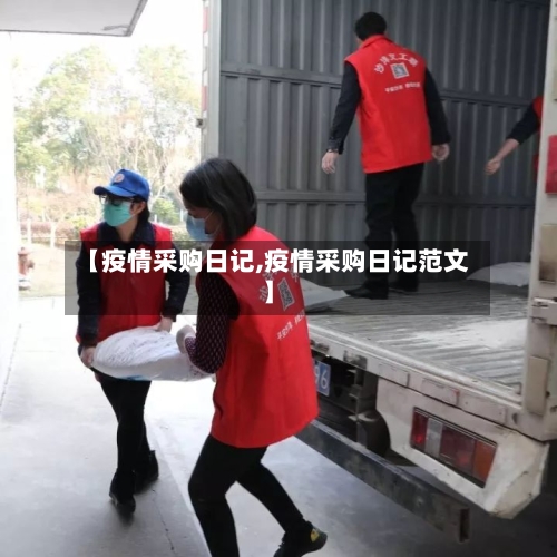 【疫情采购日记,疫情采购日记范文】-第2张图片