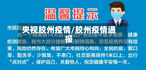 央视胶州疫情/胶州疫情通报-第3张图片