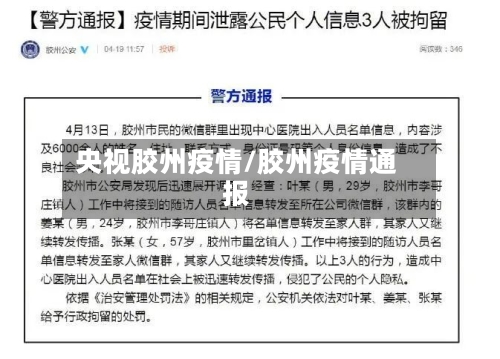央视胶州疫情/胶州疫情通报-第2张图片