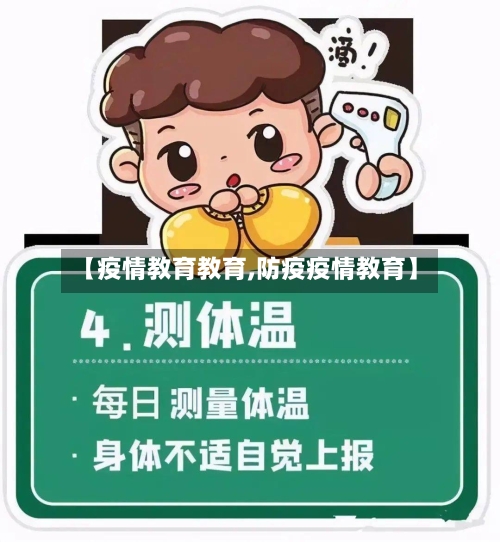 【疫情教育教育,防疫疫情教育】-第2张图片