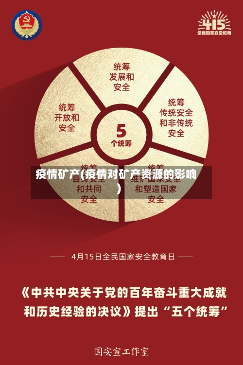 疫情矿产(疫情对矿产资源的影响)-第2张图片