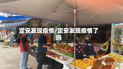 定安发现疫情/定安发现疫情了吗-第1张图片