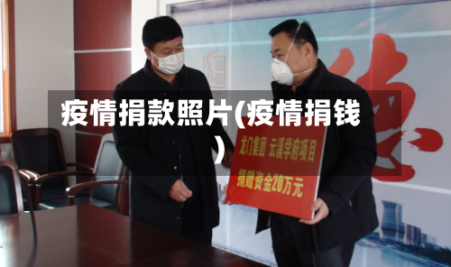 疫情捐款照片(疫情捐钱)-第1张图片