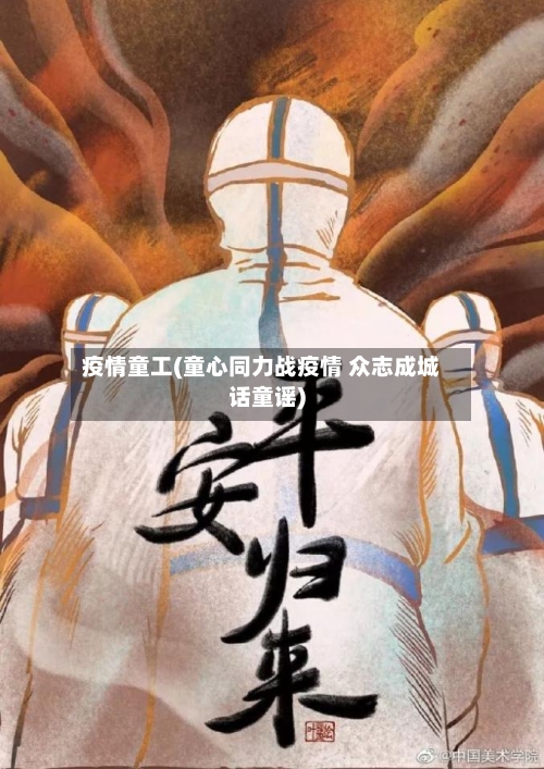 疫情童工(童心同力战疫情 众志成城话童谣)-第1张图片