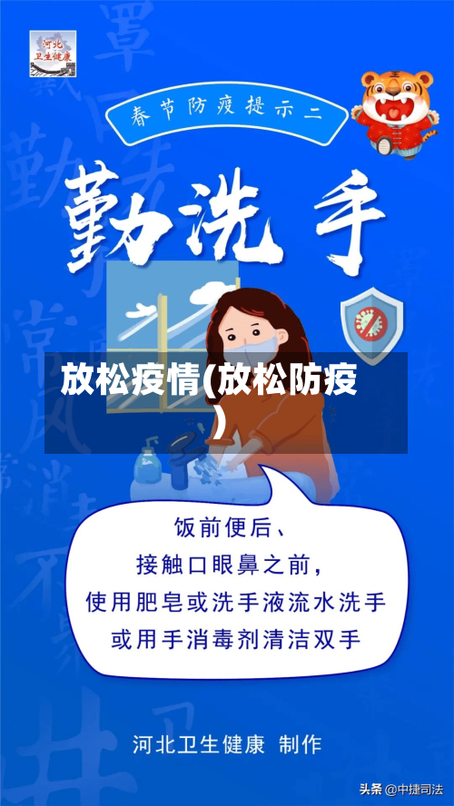 放松疫情(放松防疫)-第1张图片
