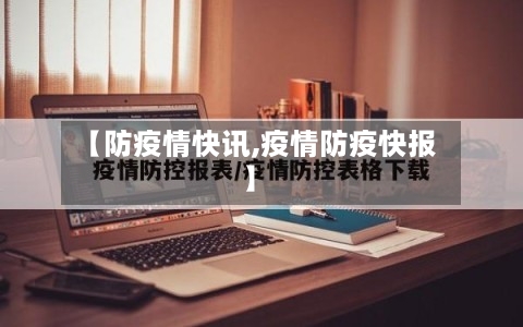 【防疫情快讯,疫情防疫快报】-第3张图片