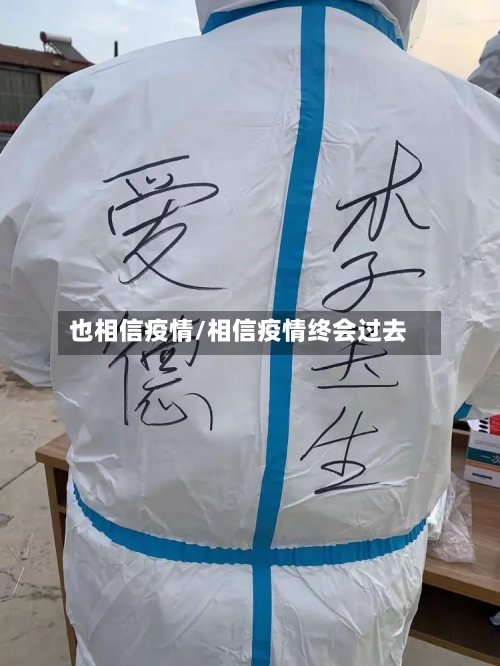 也相信疫情/相信疫情终会过去-第1张图片