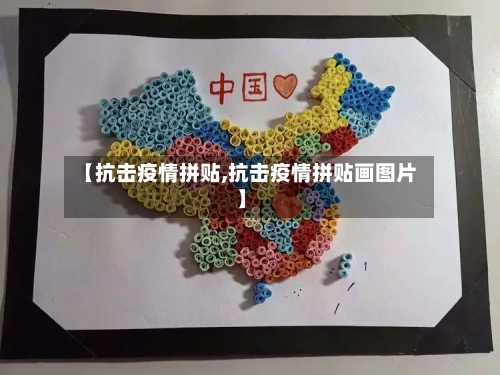 【抗击疫情拼贴,抗击疫情拼贴画图片】-第3张图片