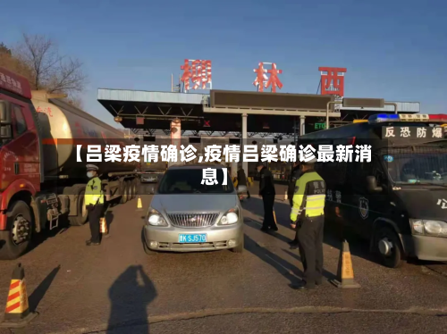 【吕梁疫情确诊,疫情吕梁确诊最新消息】-第2张图片