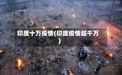 印度十万疫情(印度疫情超千万)-第1张图片