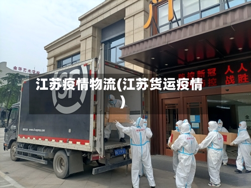 江苏疫情物流(江苏货运疫情)-第1张图片