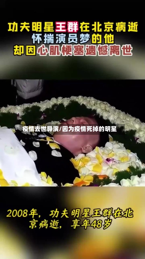 疫情去世导演/因为疫情死掉的明星-第2张图片